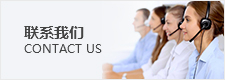 聯(lián)係我(wǒ)們