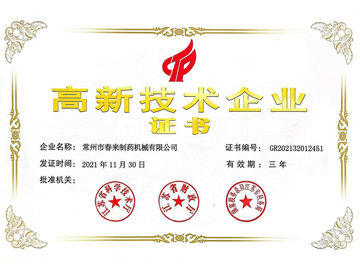 高（gāo）新技術企業證書